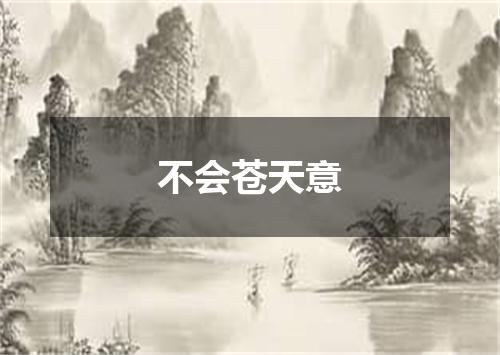 不会苍天意