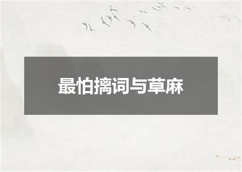 最怕摛词与草麻