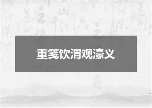重笺饮渭观濠义