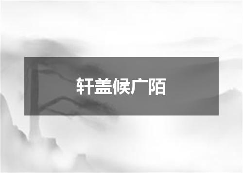 轩盖候广陌