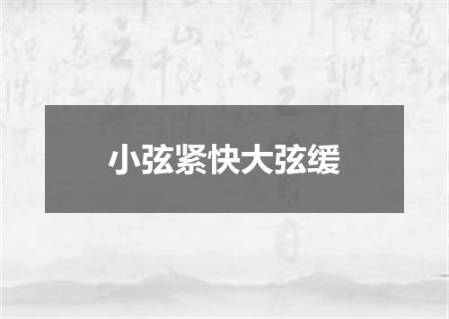 小弦紧快大弦缓