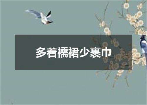 多着襦裙少裹巾
