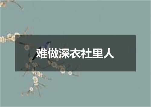 难做深衣社里人