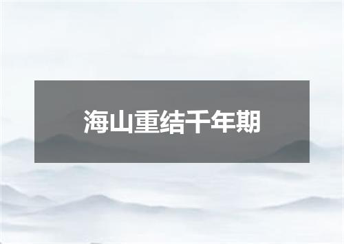 海山重结千年期