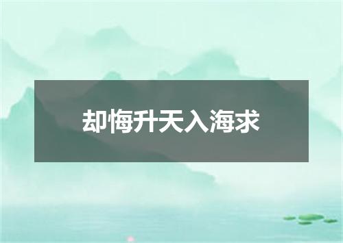 却悔升天入海求