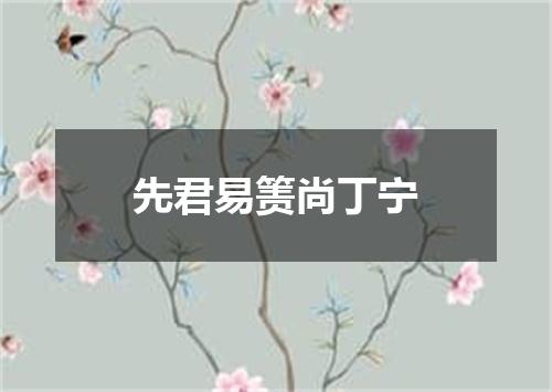 先君易箦尚丁宁