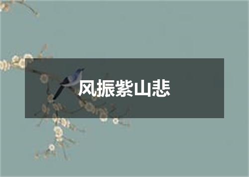 风振紫山悲
