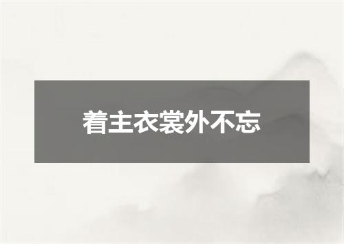 着主衣裳外不忘