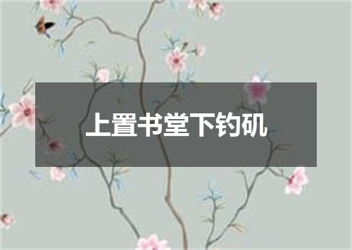 上置书堂下钓矶
