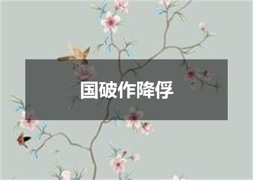 国破作降俘