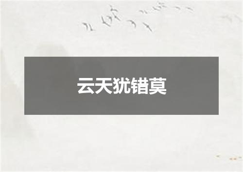 云天犹错莫