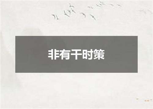 非有干时策