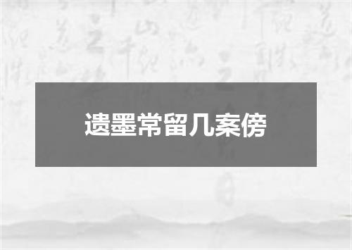 遗墨常留几案傍
