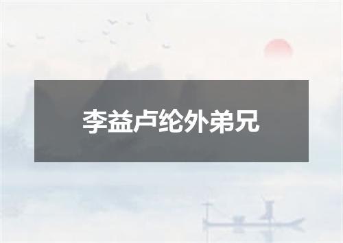李益卢纶外弟兄