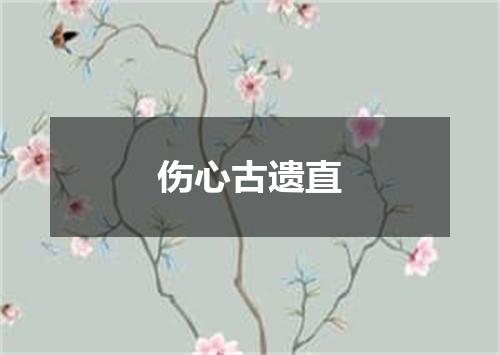 伤心古遗直