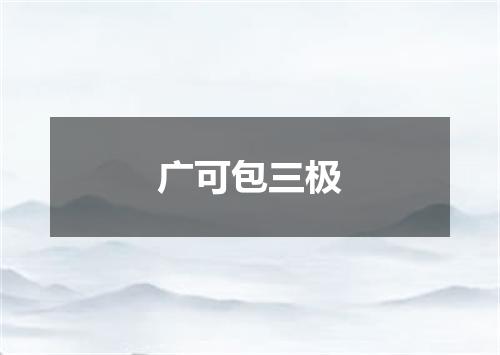 广可包三极