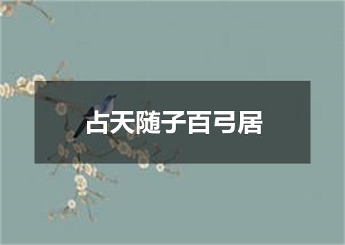 占天随子百弓居