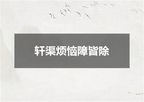 轩渠烦恼障皆除