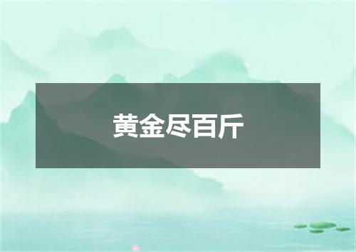 黄金尽百斤