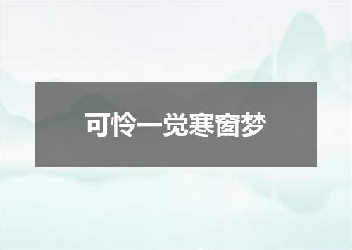 可怜一觉寒窗梦