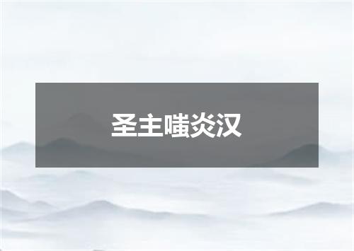 圣主嗤炎汉
