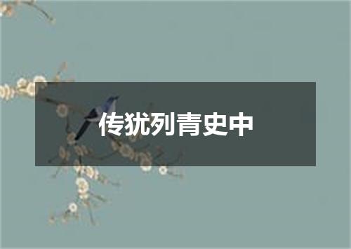 传犹列青史中
