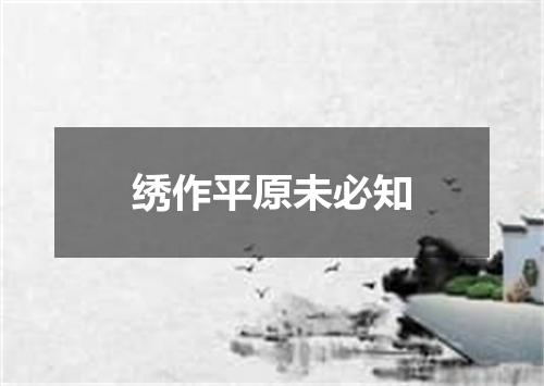 绣作平原未必知