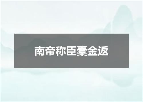 南帝称臣橐金返
