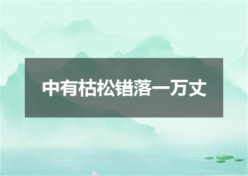 中有枯松错落一万丈