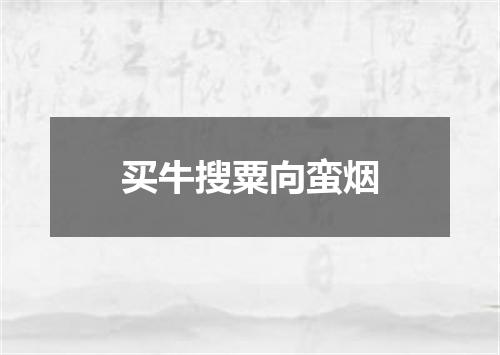 买牛搜粟向蛮烟