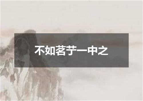 不如茗艼一中之