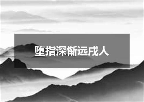 堕指深惭远戌人