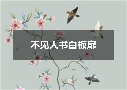 不见人书白板扉