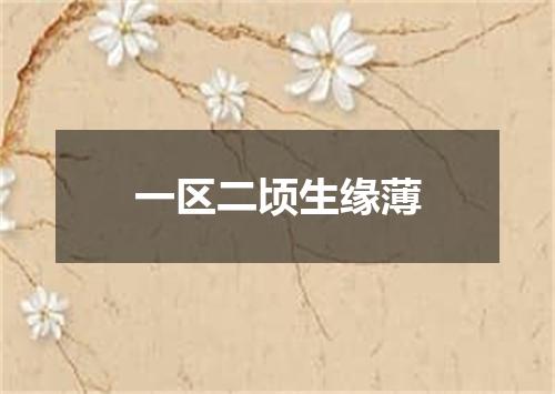 一区二顷生缘薄