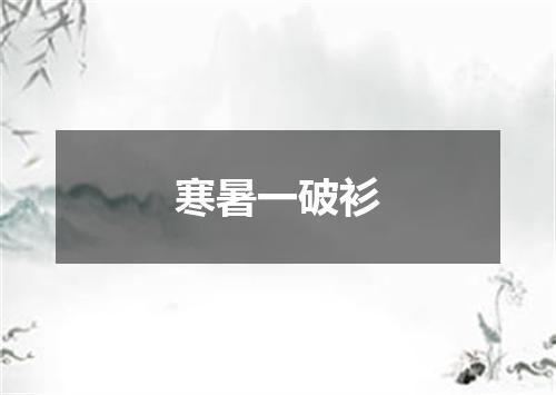 寒暑一破衫