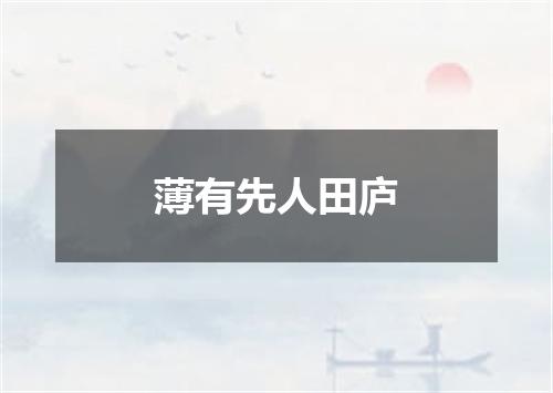 薄有先人田庐