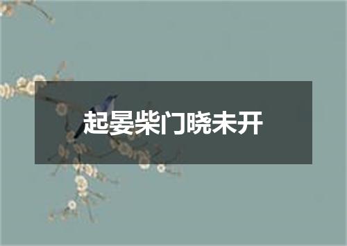 起晏柴门晓未开