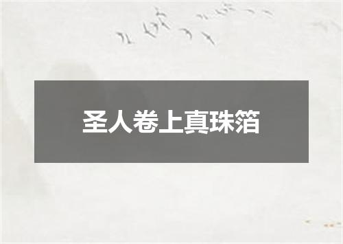 圣人卷上真珠箔