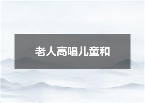 老人高唱儿童和
