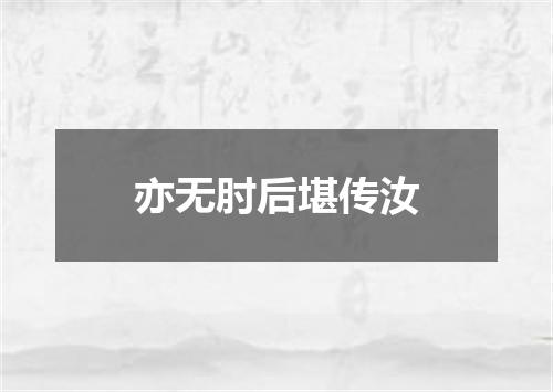 亦无肘后堪传汝