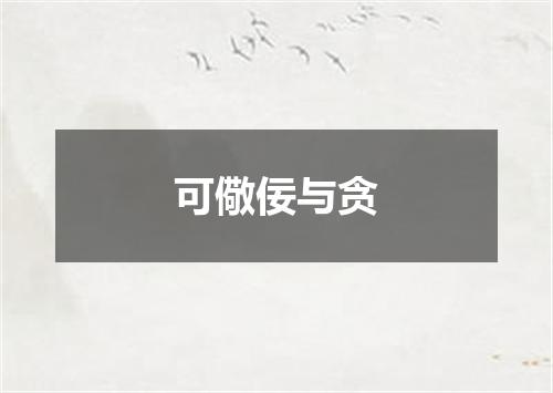 可儆佞与贪