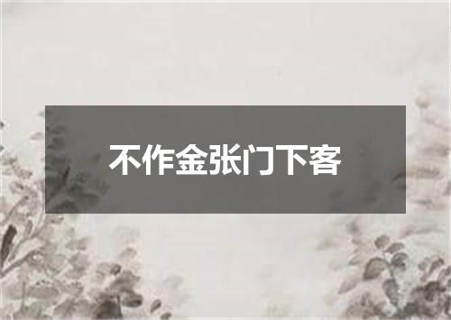 不作金张门下客