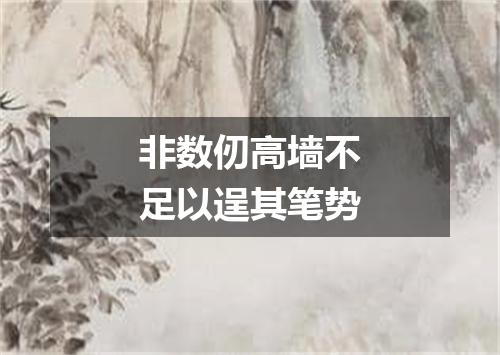 非数仞高墙不足以逞其笔势