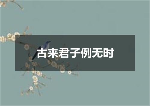 古来君子例无时