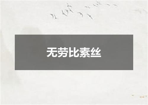 无劳比素丝