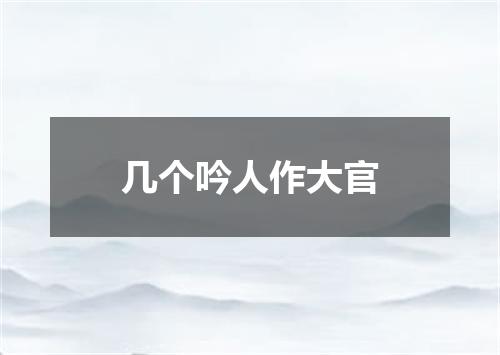 几个吟人作大官