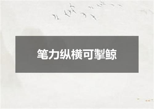 笔力纵横可掣鲸