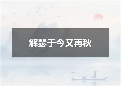 解瑟于今又再秋