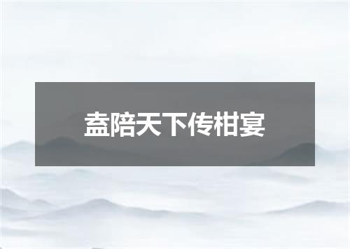 盍陪天下传柑宴