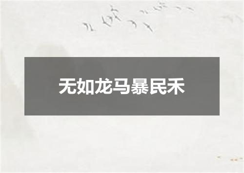 无如龙马暴民禾